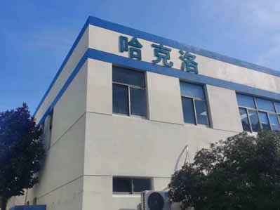 昆山哈克洛自動化設備有限公司