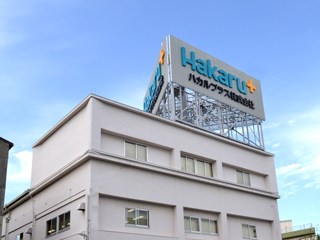 大阪本社?工場