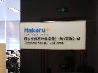 日太克精密計量設備（上海）有限公司