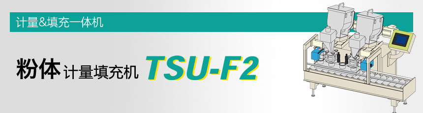 粉末計(jì)量和灌裝機(jī)TSU-F2