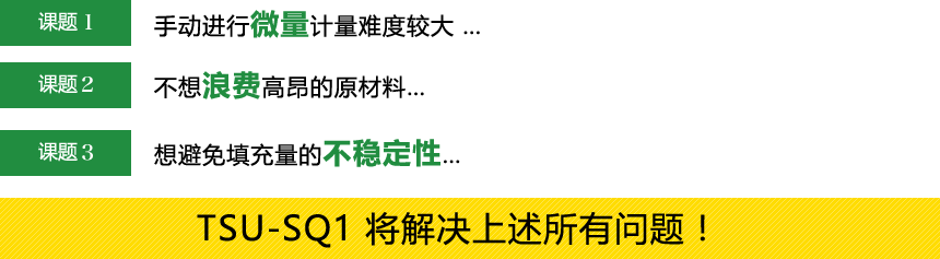TSU-SQ1將解決這個(gè)問(wèn)題